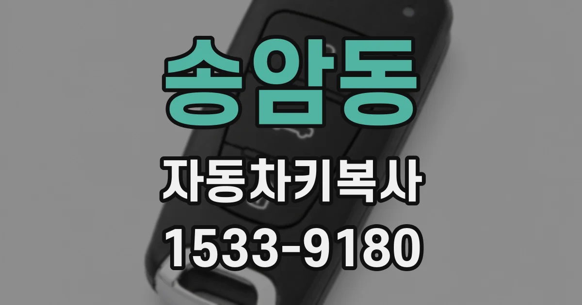 송암동 자동차키복사