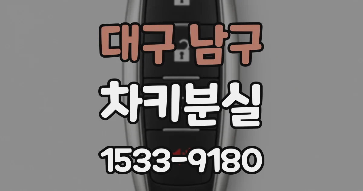 대구 남구 차키분실
