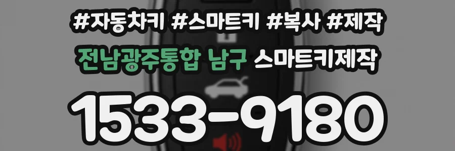 전남광주통합 남구 스마트키제작