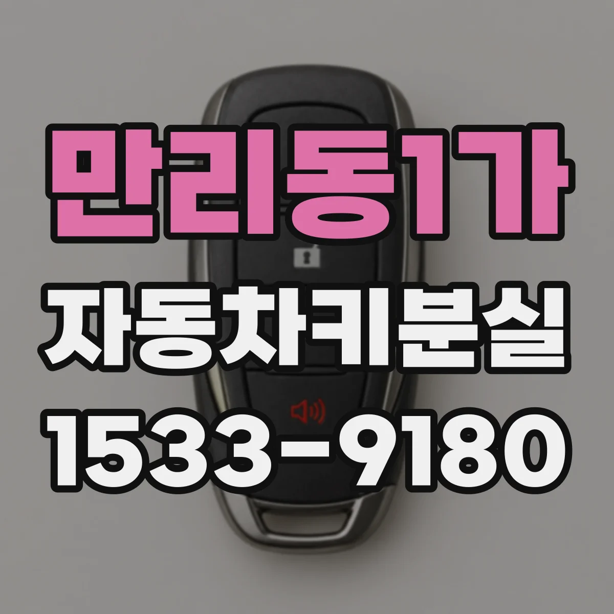 만리동1가 자동차키분실