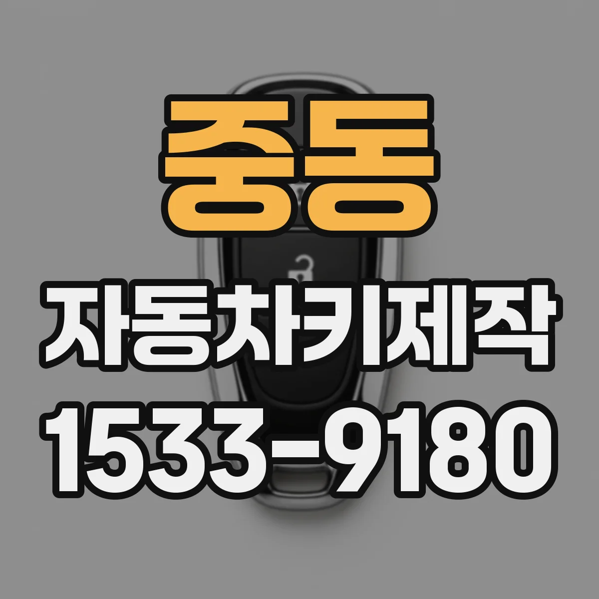 중동 자동차키제작