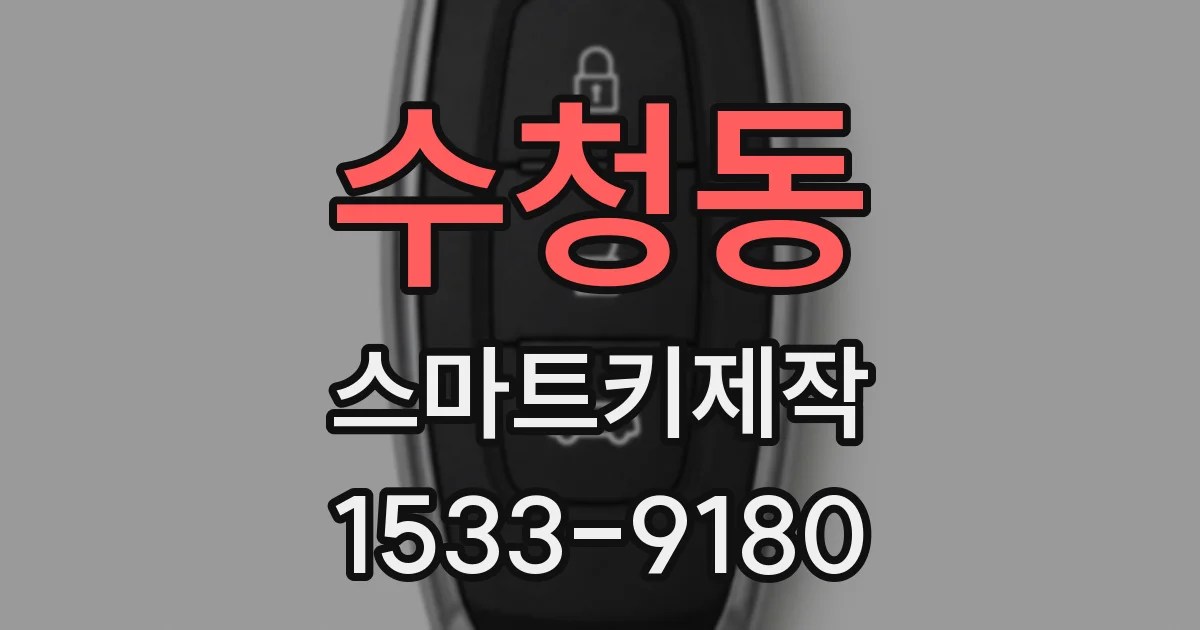 수청동 스마트키제작