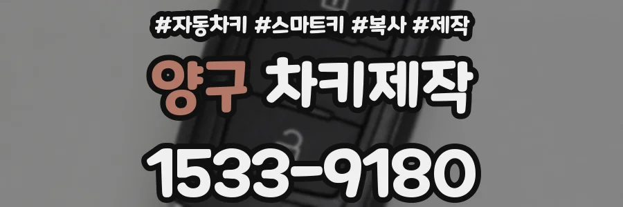 양구 차키제작