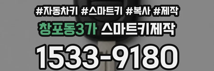 창포동3가 스마트키제작