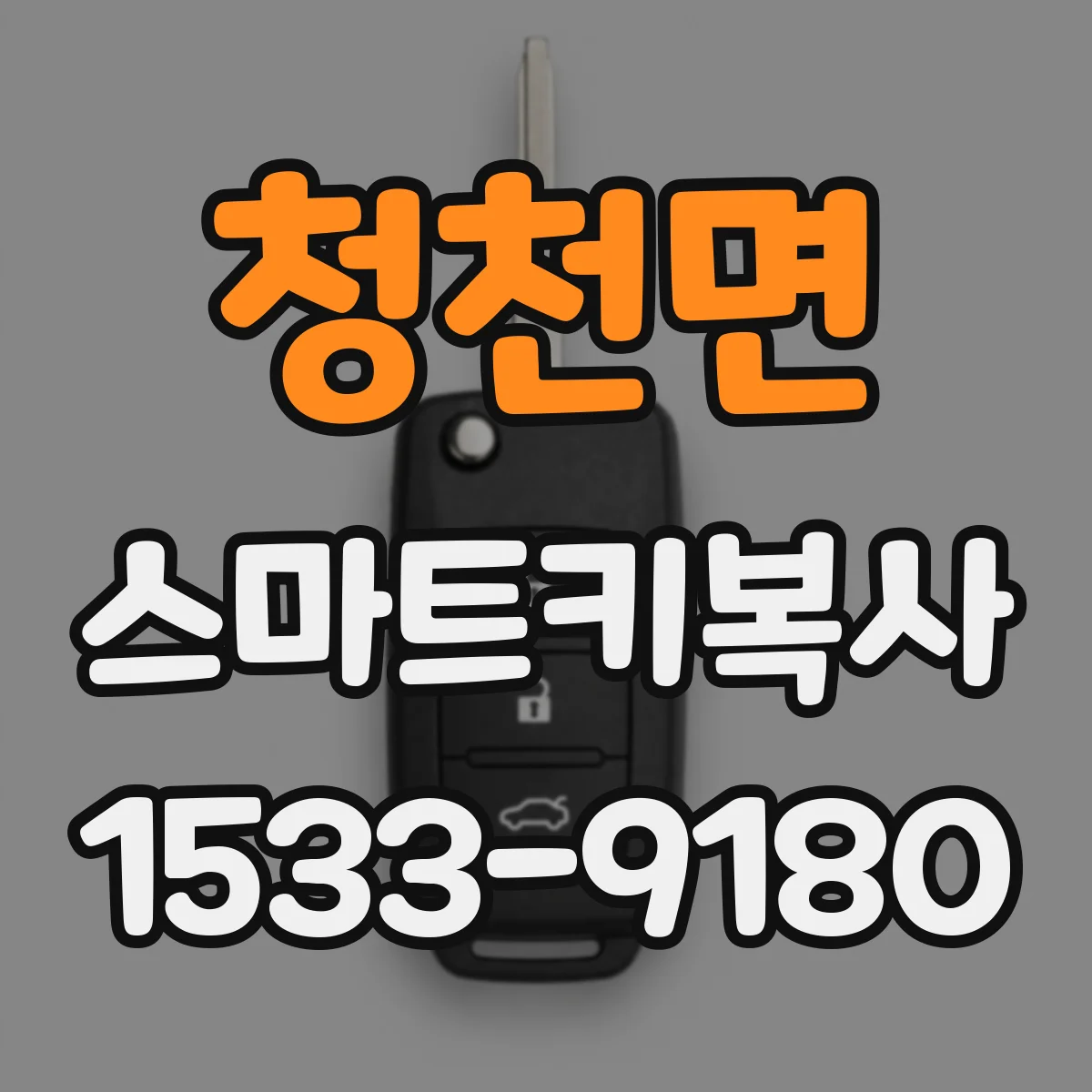 청천면 스마트키복사
