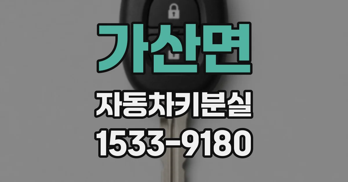 가산면 자동차키분실
