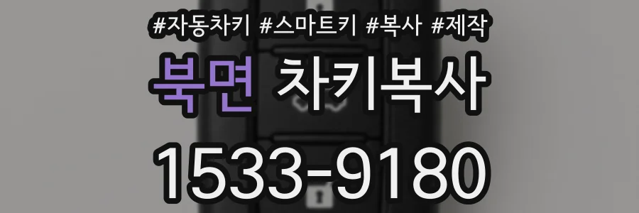 북면 차키복사