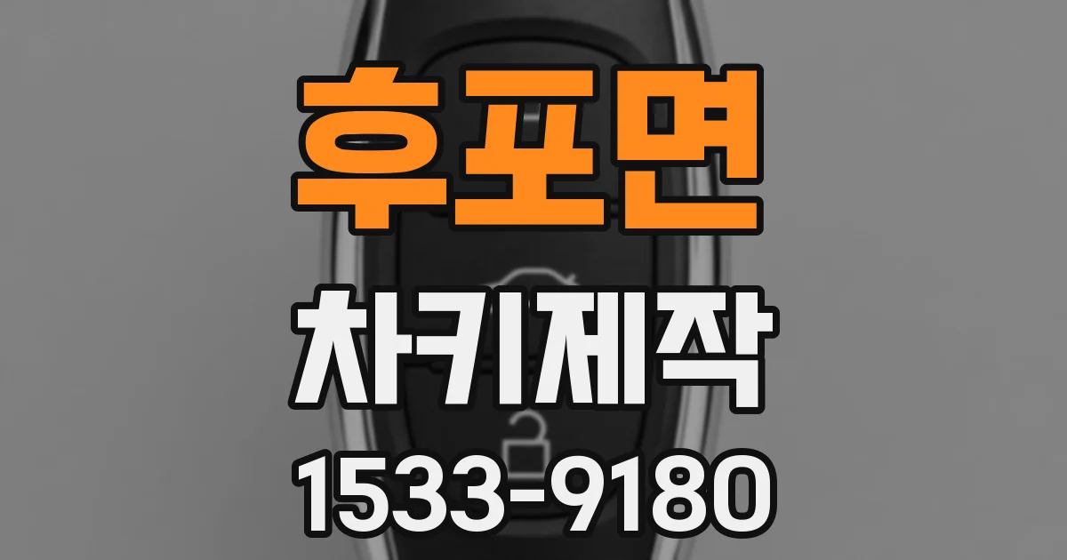 후포면 차키제작