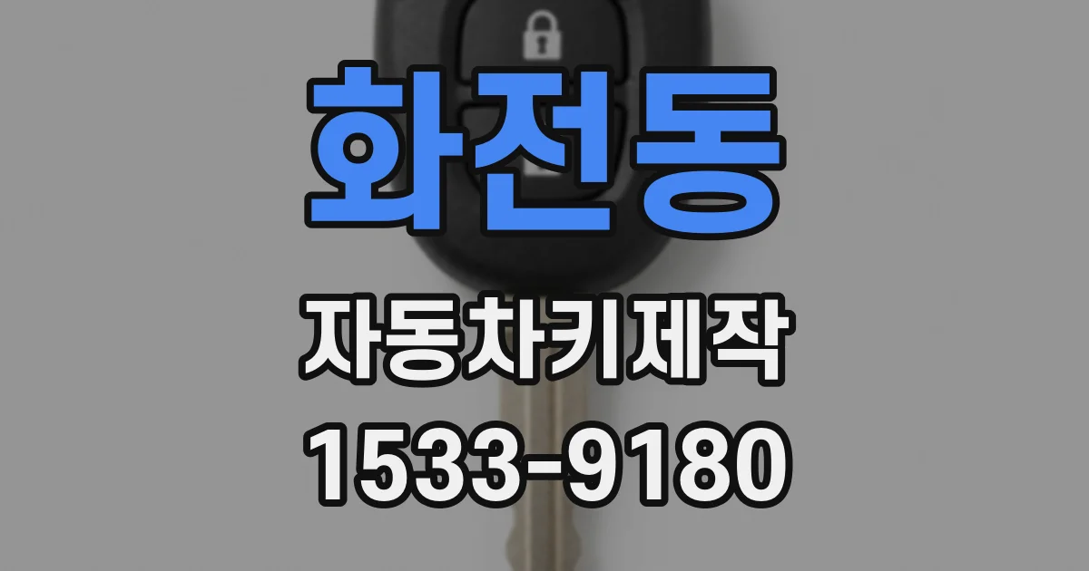 화전동 자동차키제작