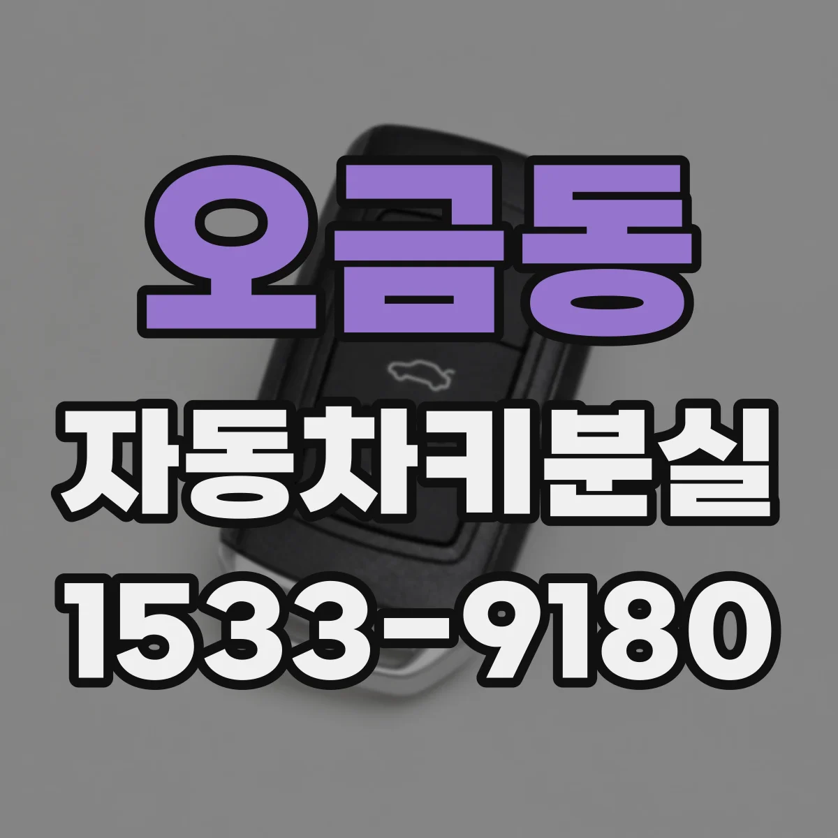 오금동 자동차키분실