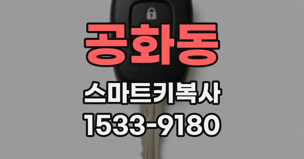 공화동 스마트키복사