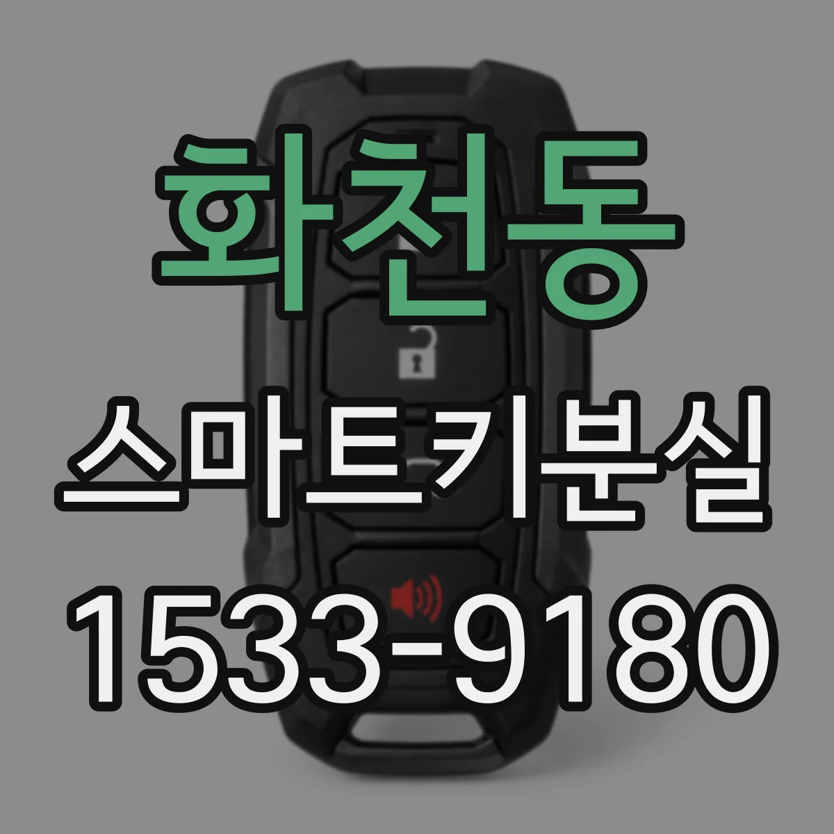 화천동 스마트키분실