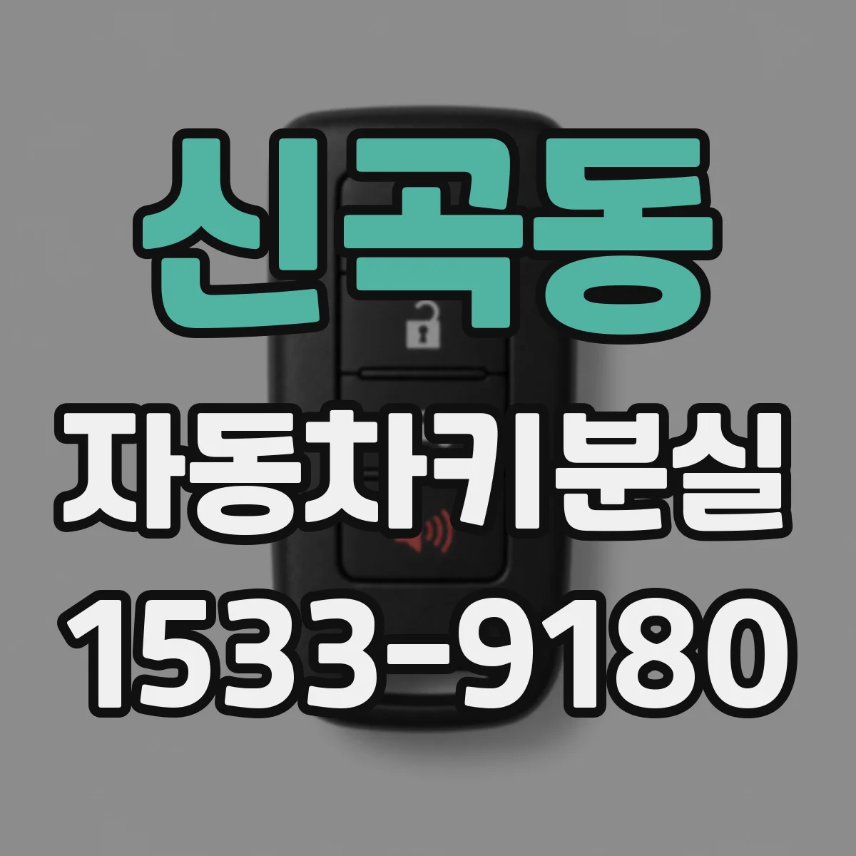 신곡동 자동차키분실
