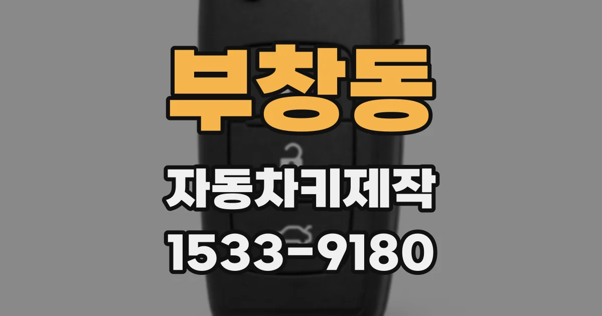 부창동 자동차키제작