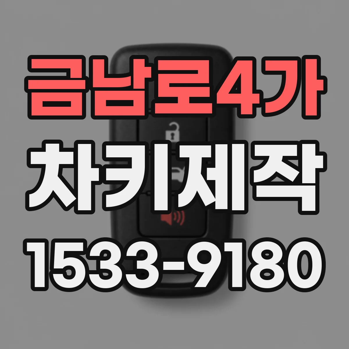 금남로4가 차키제작