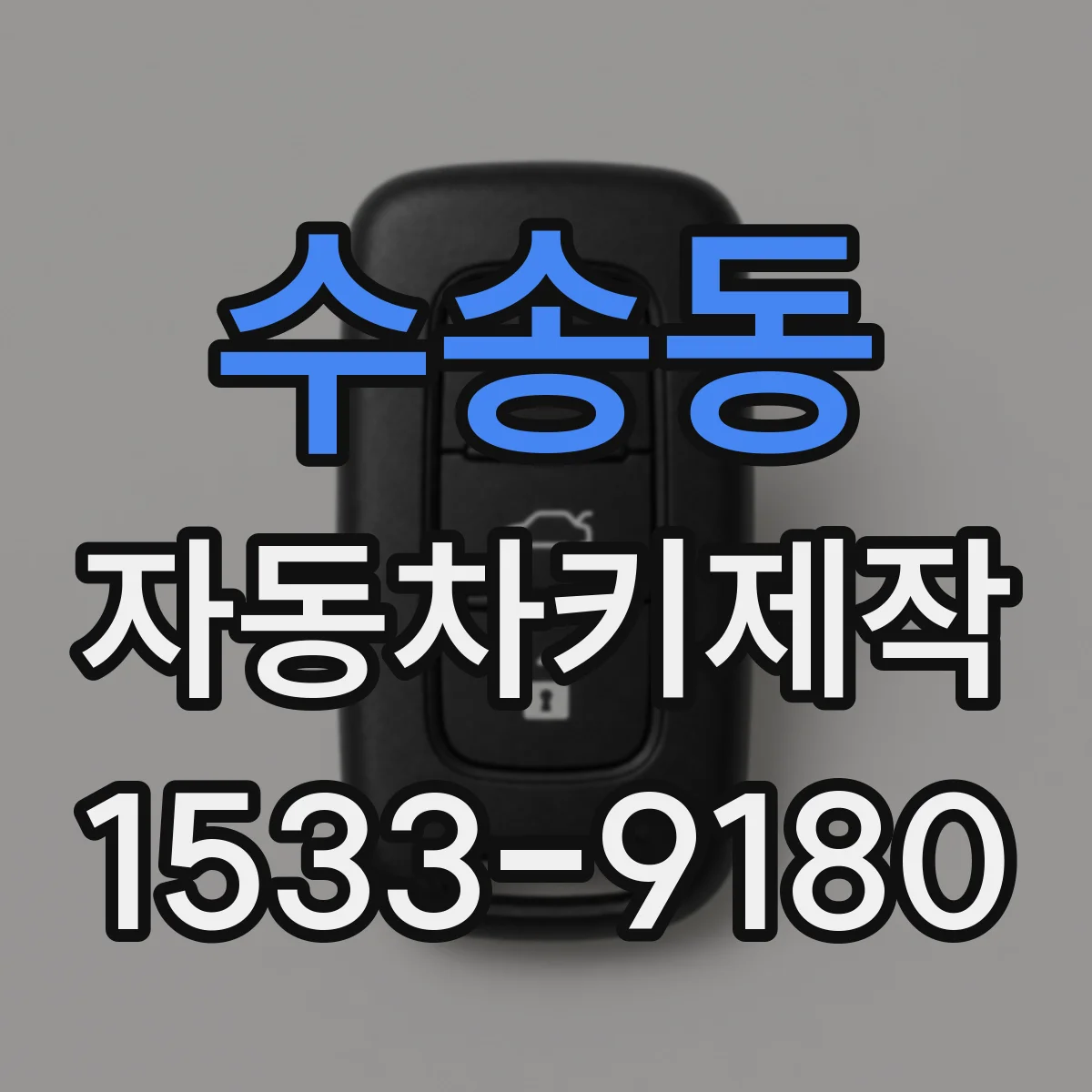 수송동 자동차키제작