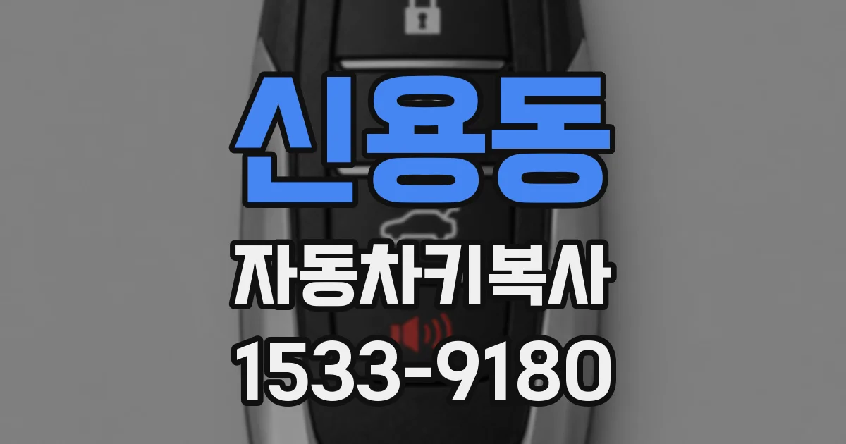 신용동 자동차키복사