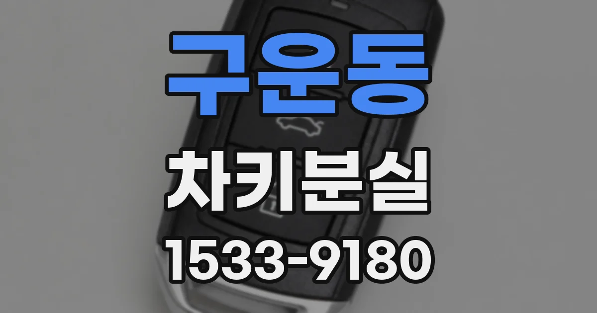 구운동 차키분실