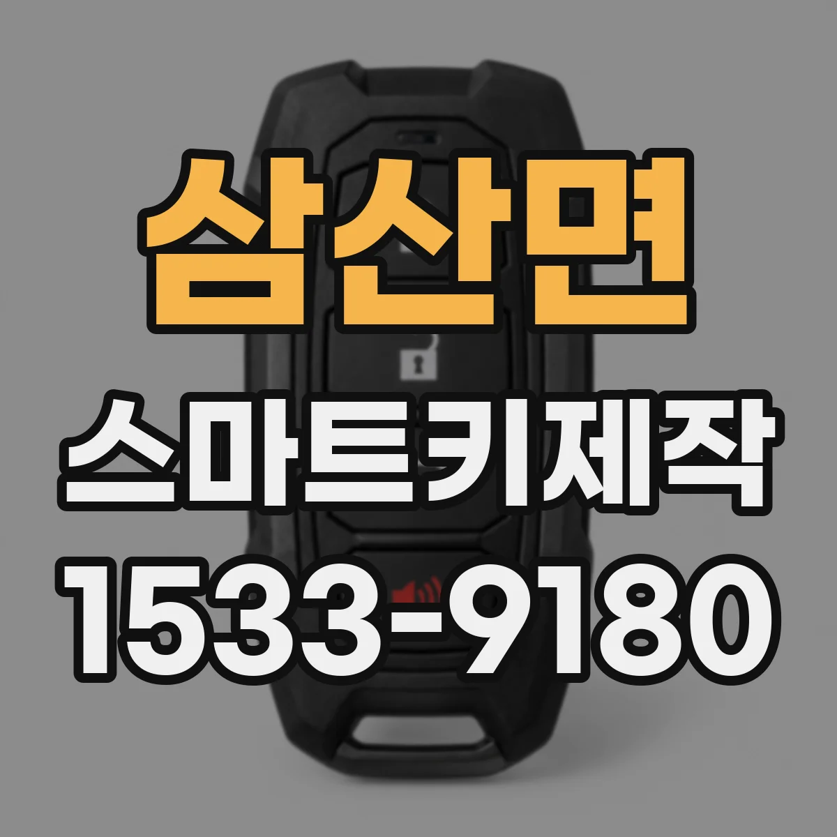삼산면 스마트키제작