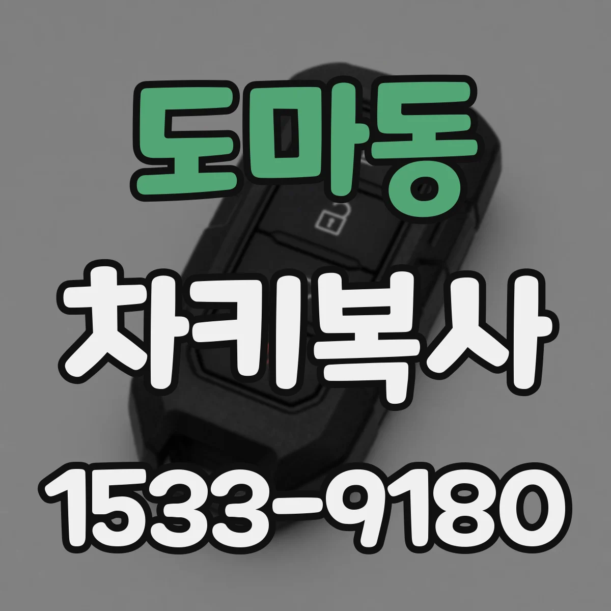 도마동 차키복사