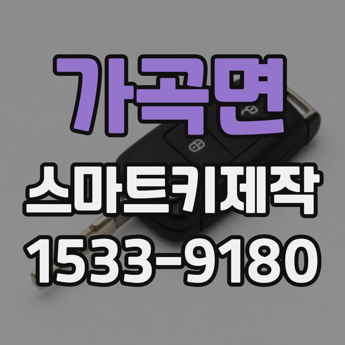 가곡면 스마트키제작