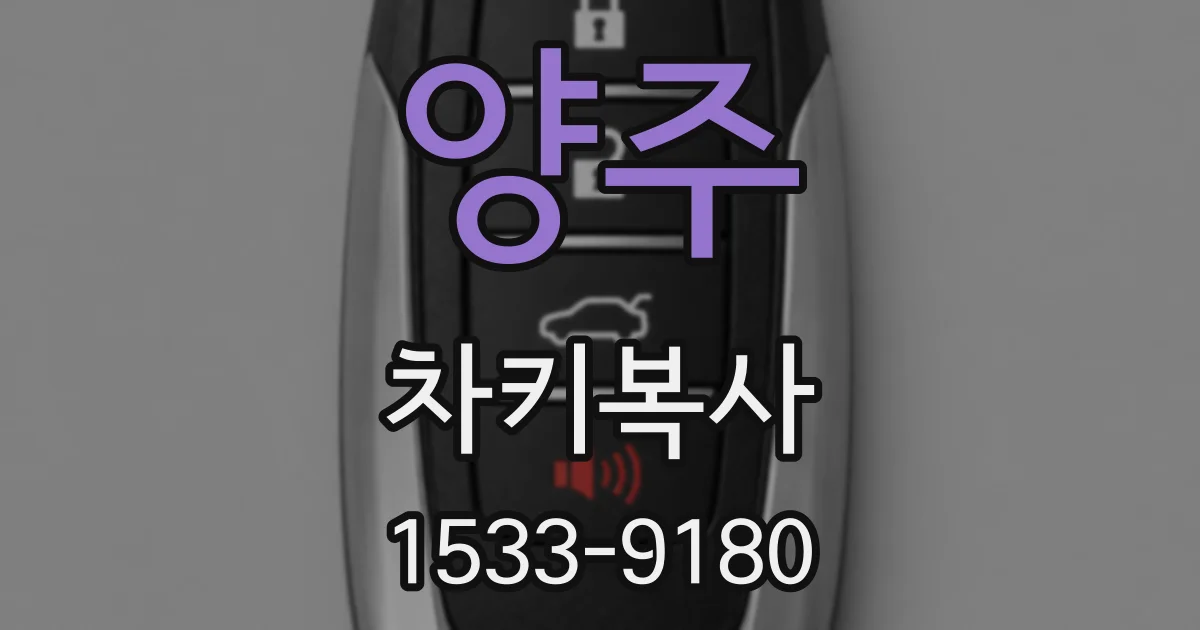 양주 차키복사