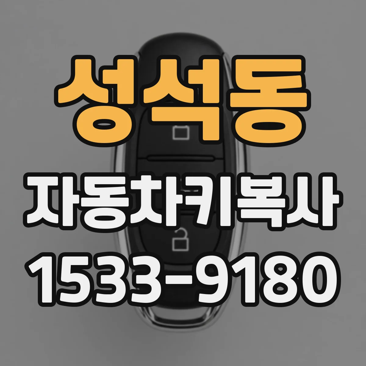 성석동 자동차키복사
