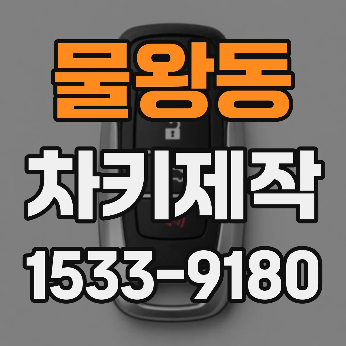 물왕동 차키제작