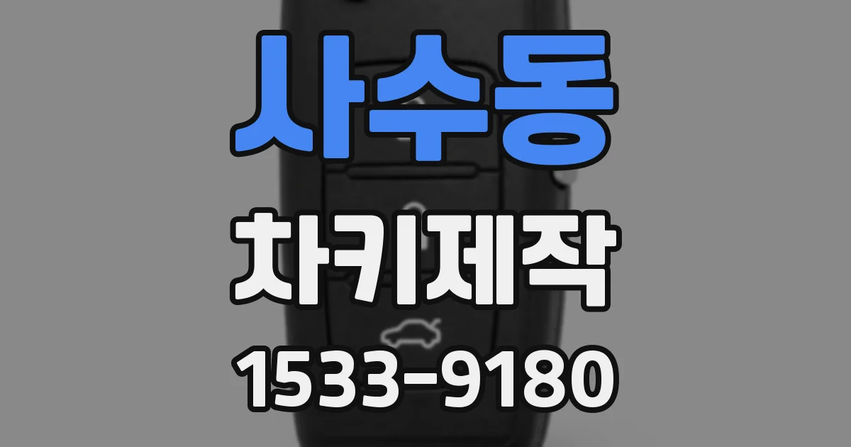 사수동 차키제작
