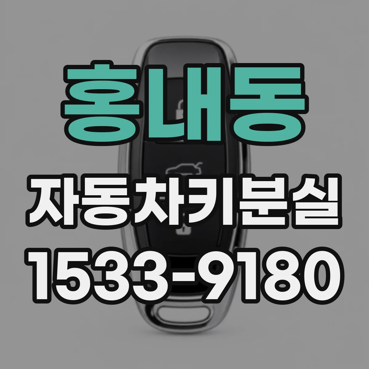홍내동 자동차키분실