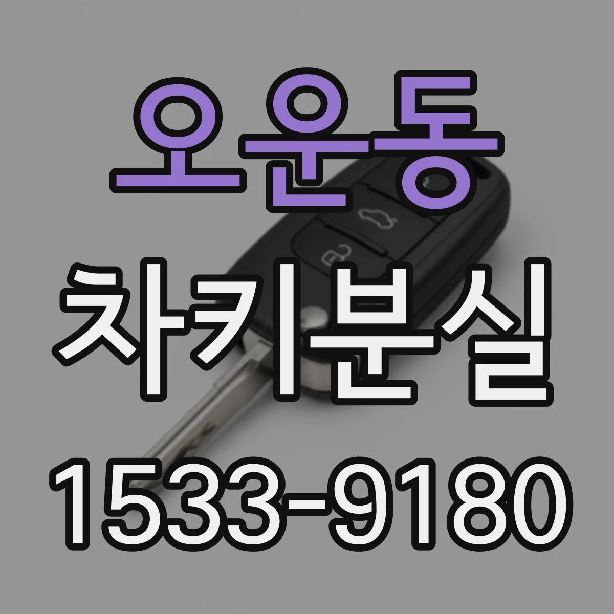 오운동 차키분실