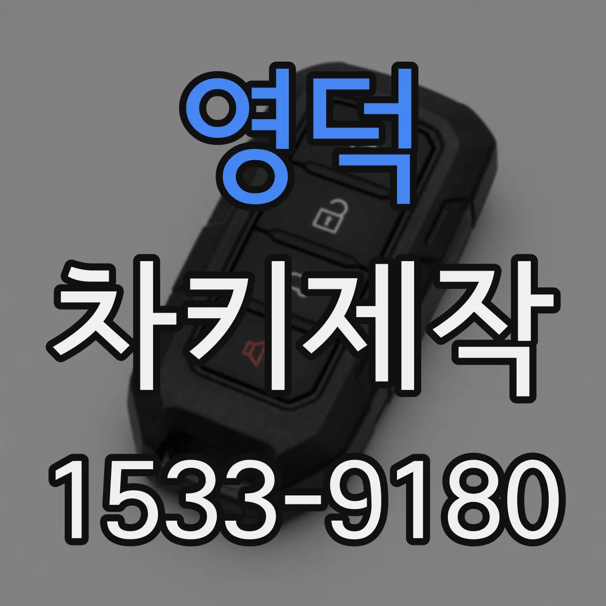 영덕 차키제작