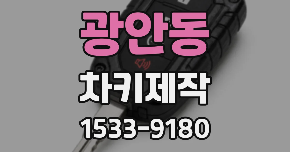 광안동 차키제작