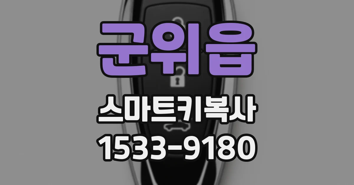 군위읍 스마트키복사