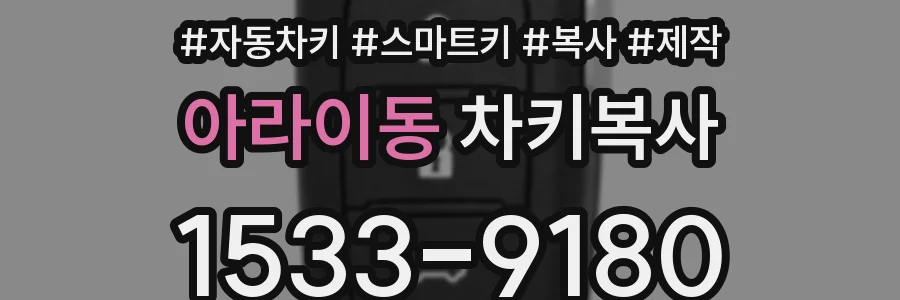 아라이동 차키복사