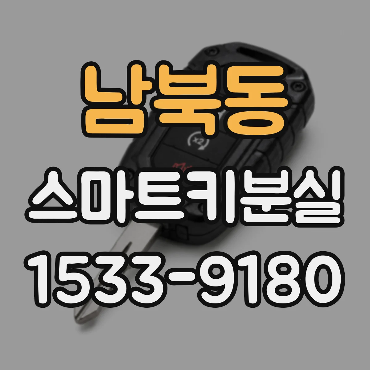 남북동 스마트키분실