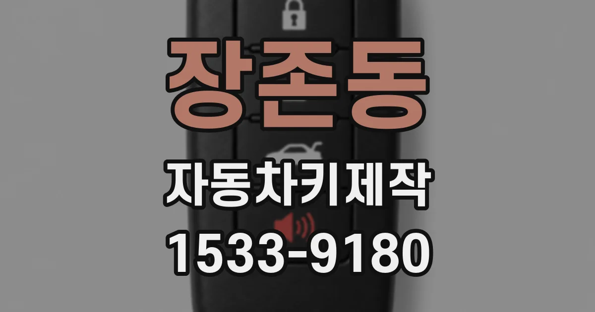 장존동 자동차키제작