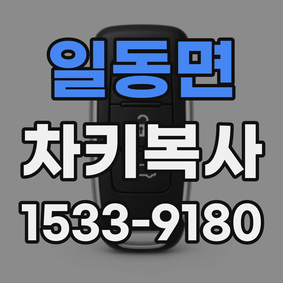일동면 차키복사