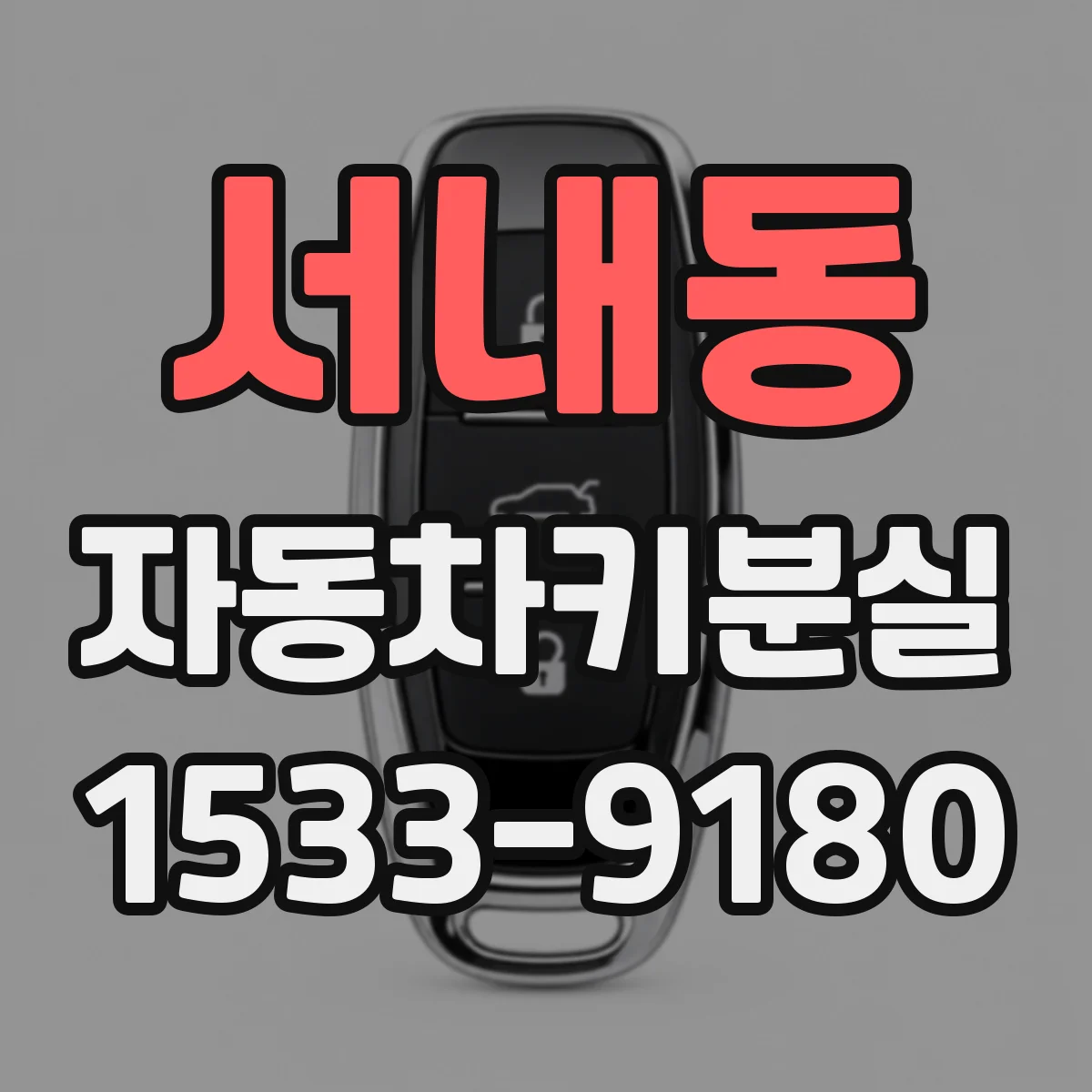 서내동 자동차키분실
