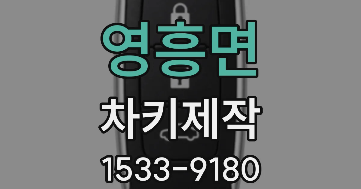 영흥면 차키제작