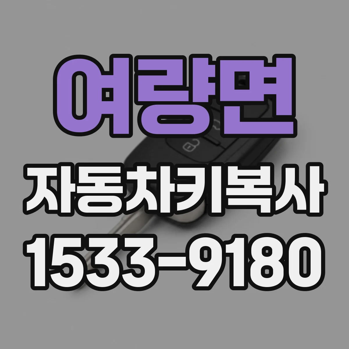 여량면 자동차키복사