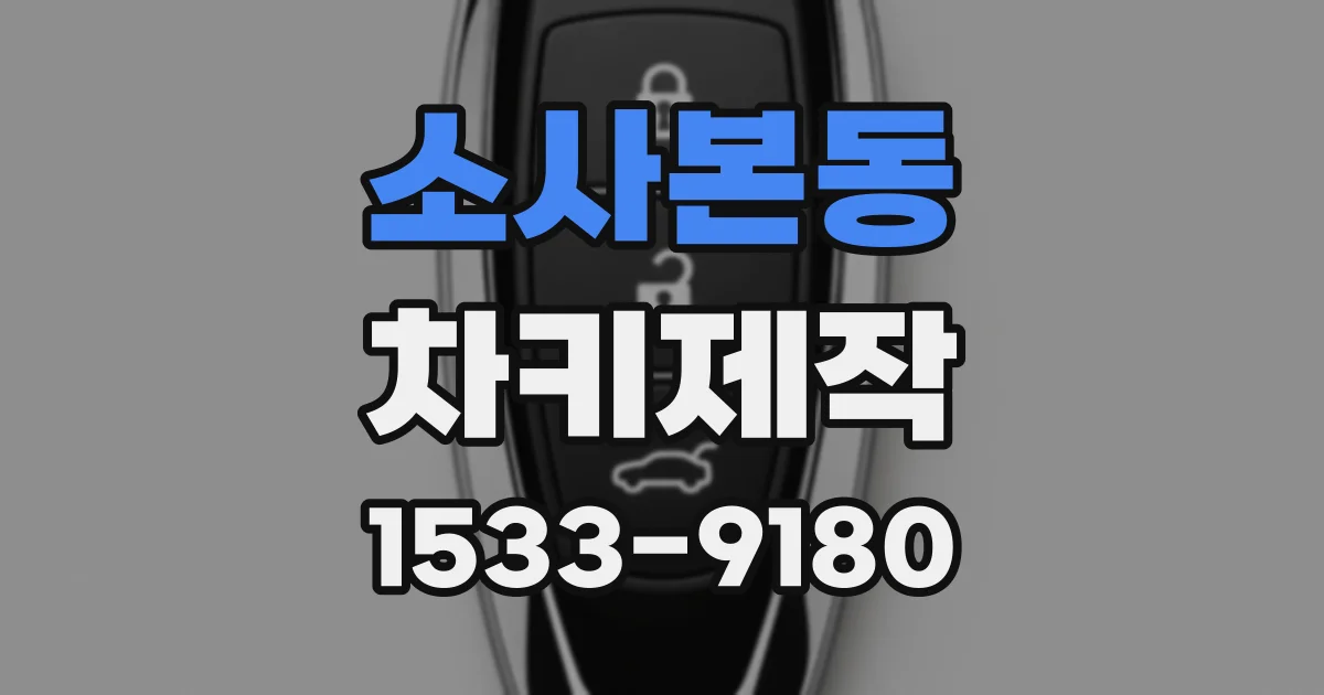 소사본동 차키제작