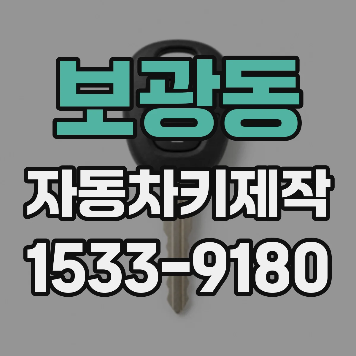 보광동 자동차키제작