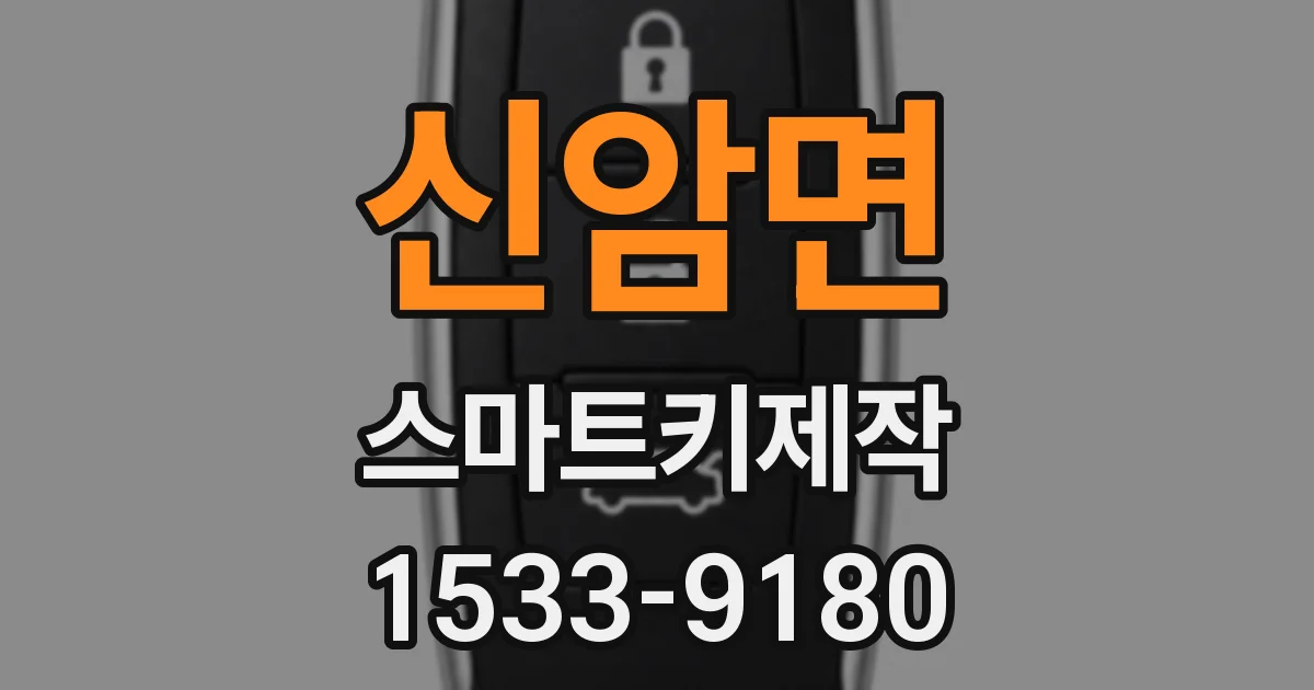 신암면 스마트키제작