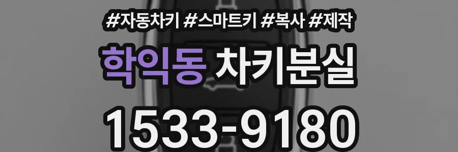 학익동 차키분실