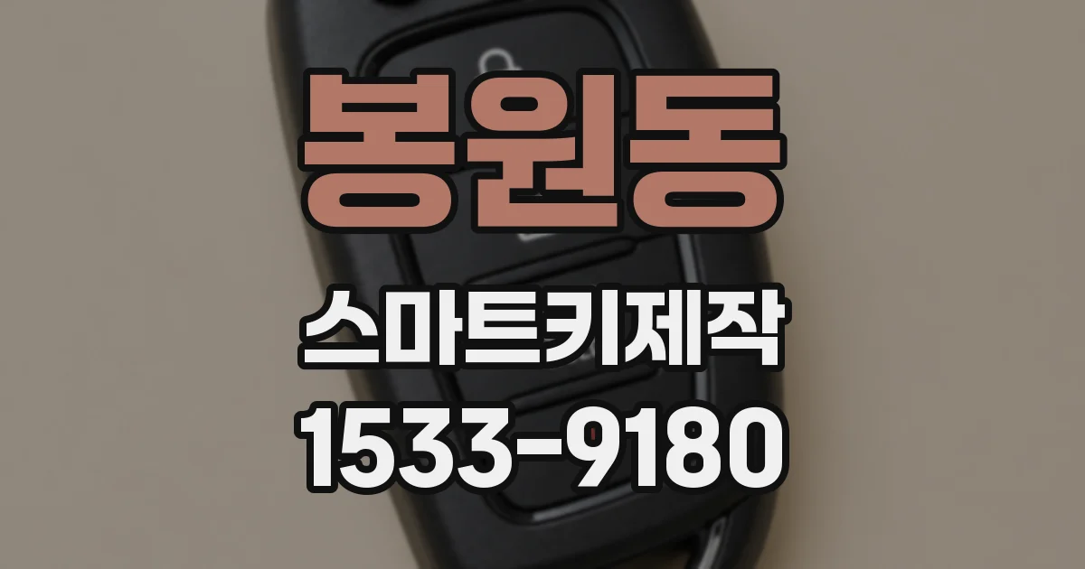 봉원동 스마트키제작