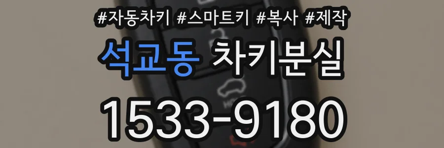석교동 차키분실