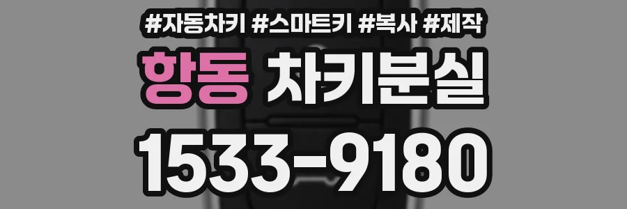 항동 차키분실
