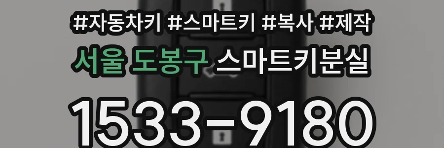 서울 도봉구 스마트키분실