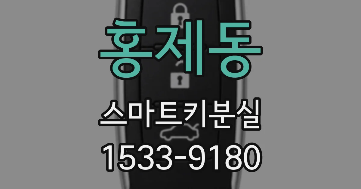 홍제동 스마트키분실